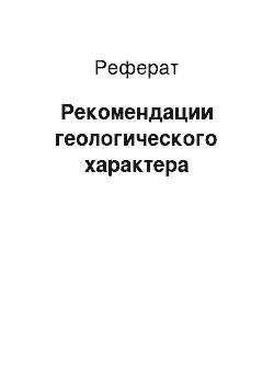 Реферат: Рекомендации геологического характера