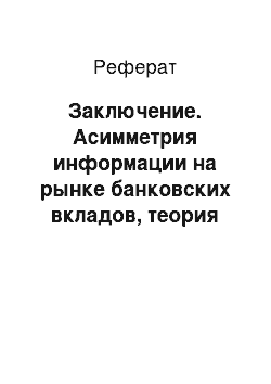 Реферат: Заключение. Асимметрия информации на рынке банковских вкладов, теория банковских паник