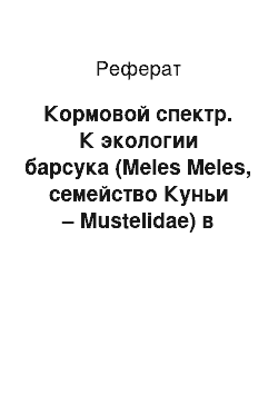 Реферат: Кормовой спектр. К экологии барсука (Meles Meles, семейство Куньи – Mustelidae) в условиях Воронежского заповедника