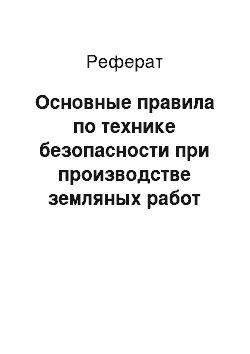 Реферат: Основные правила по технике безопасности при производстве земляных работ