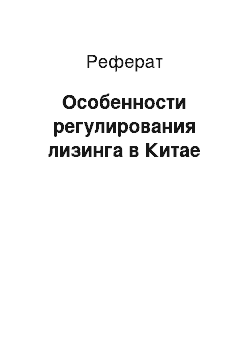 Реферат: Особенности регулирования лизинга в Китае