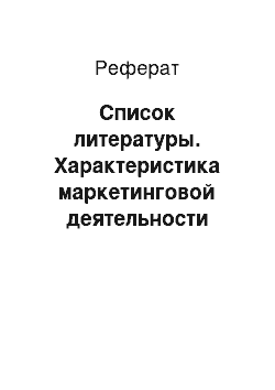 Реферат: Список литературы. Характеристика маркетинговой деятельности предприятия