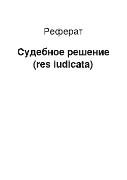 Реферат: Судебное решение (res iudicata)