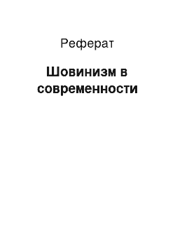 Реферат: Шовинизм в современности