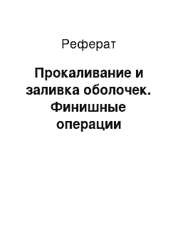 Реферат: Прокаливание и заливка оболочек. Финишные операции