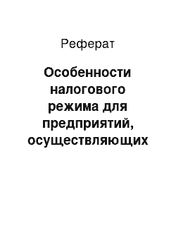 Реферат: Особенности налогового режима для предприятий, осуществляющих инновационную деятельность