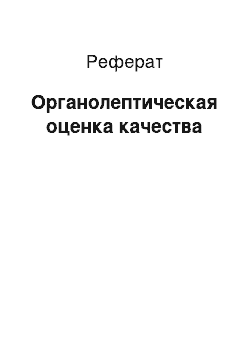 Реферат: Органолептическая оценка качества