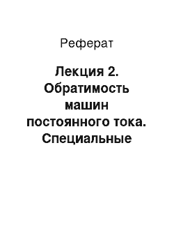 Реферат: Лекция 2. Обратимость машин постоянного тока. Специальные машины