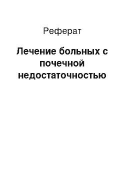 Реферат: Лечение больных с почечной недостаточностью