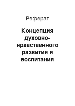 Реферат: Концепция духовно-нравственного развития и воспитания личности гражданина России