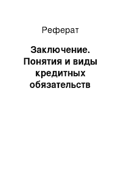 Реферат: Заключение. Понятия и виды кредитных обязательств