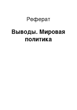 Реферат: Выводы. Мировая политика