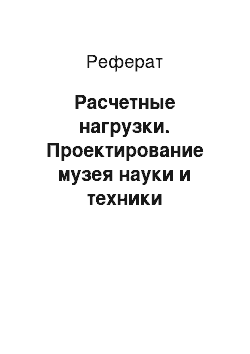 Реферат: Расчетные нагрузки. Проектирование музея науки и техники