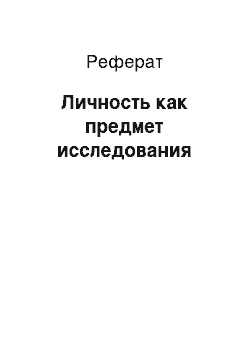 Реферат: Личность как предмет исследования