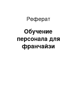 Реферат: Обучение персонала для франчайзи