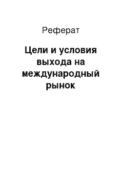 Реферат: Цели и условия выхода на международный рынок