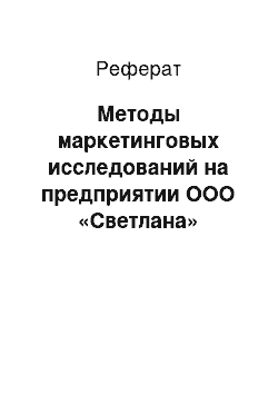 Реферат: Методы маркетинговых исследований на предприятии ООО «Светлана»