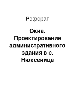 Реферат: Окна. Проектирование административного здания в с. Нюксеница