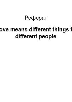 Реферат: Love means different things to different people