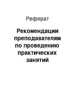 Реферат: Рекомендации преподавателям по проведению практических занятий