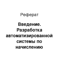 Реферат: Введение. Разработка автоматизированной системы по начислению выплат