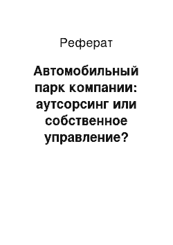 Реферат: Автомобильный парк компании: аутсорсинг или собственное управление?