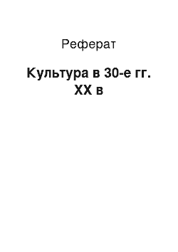 Реферат: Культура в 30-е гг. ХХ в