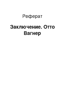 Реферат: Заключение. Отто Вагнер