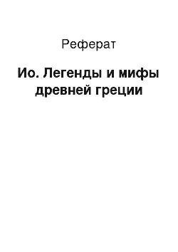 Реферат: Ио. Легенды и мифы древней греции