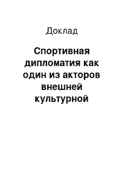 Доклад: Спортивная дипломатия как один из акторов внешней культурной политики