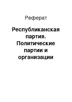 Реферат: Республиканская партия. Политические партии и организации Республики Беларусь