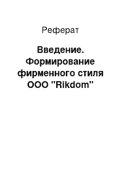 Реферат: Введение. Формирование фирменного стиля ООО "Rikdom"