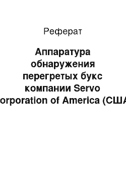 Реферат: Аппаратура обнаружения перегретых букс компании Servo Corporation of America (США)