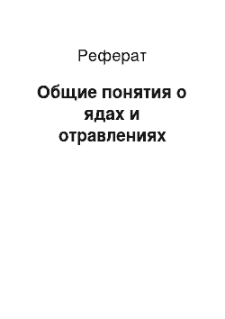 Реферат: Общие понятия о ядах и отравлениях