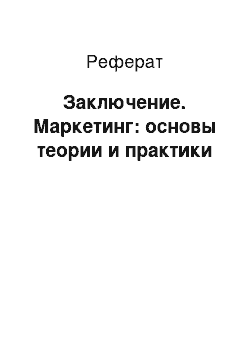 Реферат: Заключение. Маркетинг: основы теории и практики