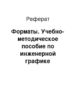 Реферат: Форматы. Учебно-методическое пособие по инженерной графике