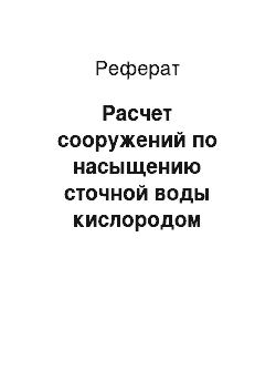 Реферат: Расчет сооружений по насыщению сточной воды кислородом