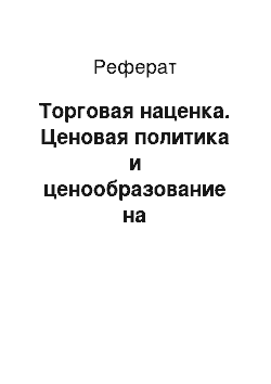 Реферат: Торговая наценка. Ценовая политика и ценообразование на фармацевтическом рынке