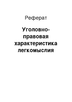 Реферат: Уголовно-правовая характеристика легкомыслия