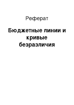 Реферат: Бюджетные линии и кривые безразличия