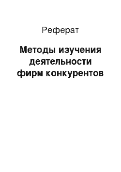 Реферат: Методы изучения деятельности фирм конкурентов