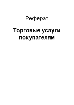 Реферат: Торговые услуги покупателям