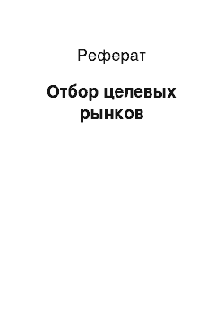 Реферат: Отбор целевых рынков