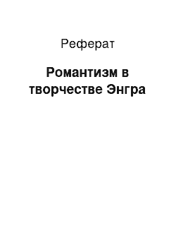 Реферат: Романтизм в творчестве Энгра