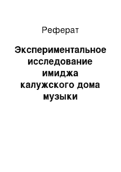 Реферат: Экспериментальное исследование имиджа калужского дома музыки