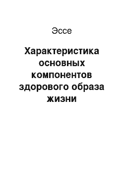 Эссе: Характеристика основных компонентов здорового образа жизни