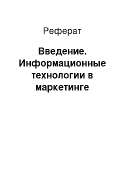 Реферат: Введение. Информационные технологии в маркетинге