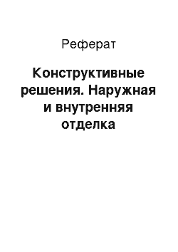 Реферат: Конструктивные решения. Наружная и внутренняя отделка