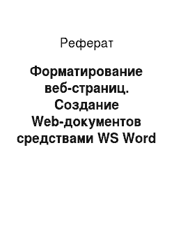 Реферат: Форматирование веб-страниц. Создание Web-документов средствами WS Word