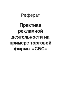 Реферат: Практика рекламной деятельности на примере торговой фирмы «СБС»